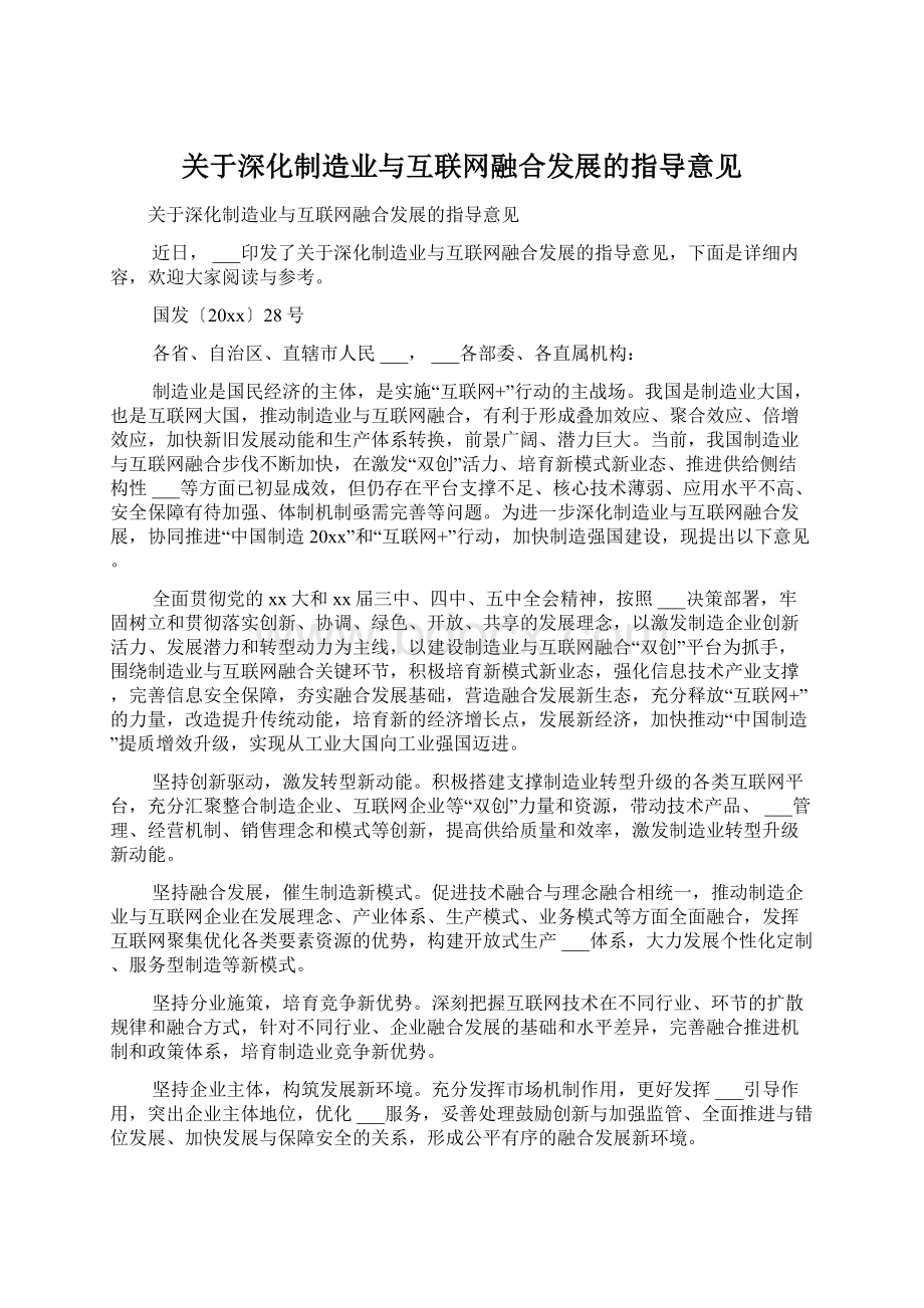 关于深化制造业与互联网融合发展的指导意见.docx