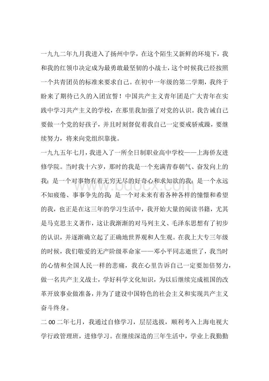 企业员工入党个人自传Word格式文档下载.docx_第2页