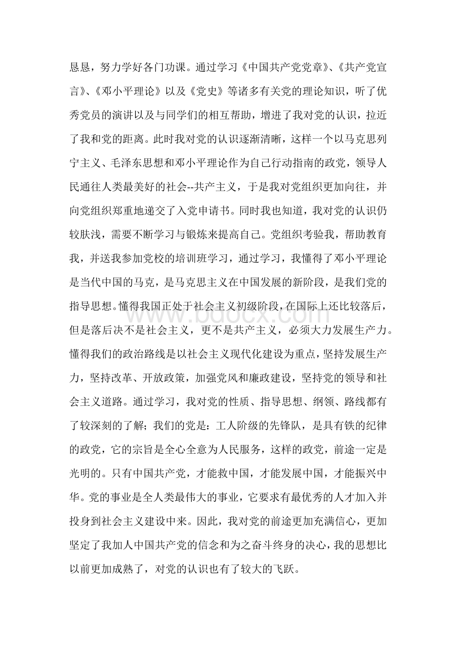 企业员工入党个人自传Word格式文档下载.docx_第3页