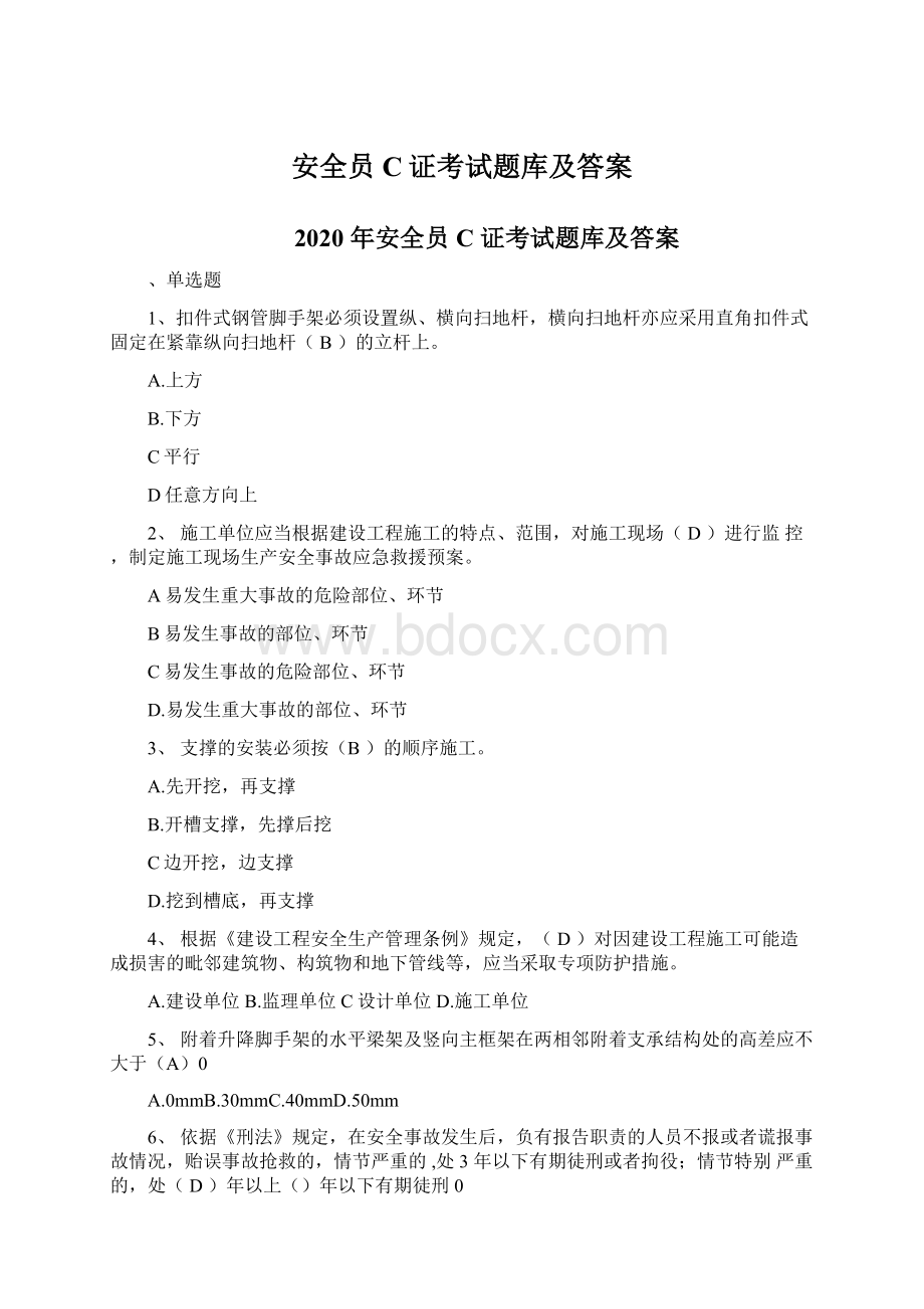 安全员C证考试题库及答案.docx_第1页