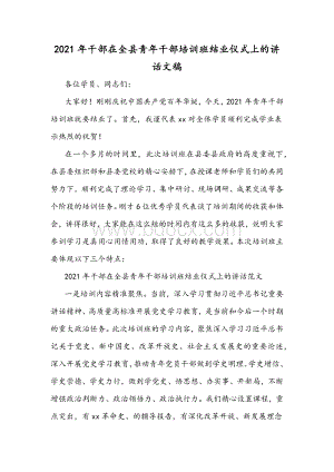 2021年干部在全县青年干部培训班结业仪式上的讲话文稿.docx