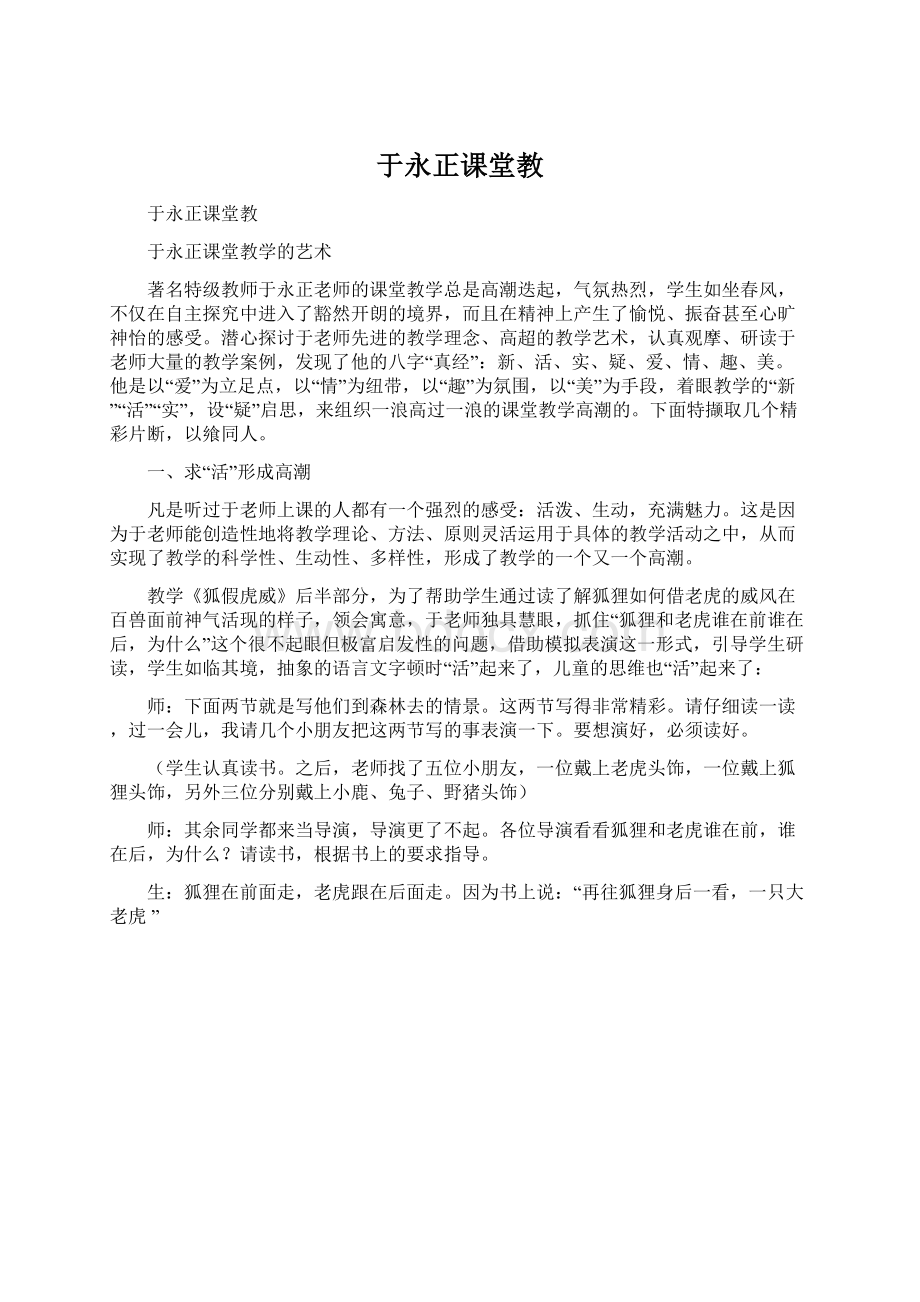 于永正课堂教Word文件下载.docx