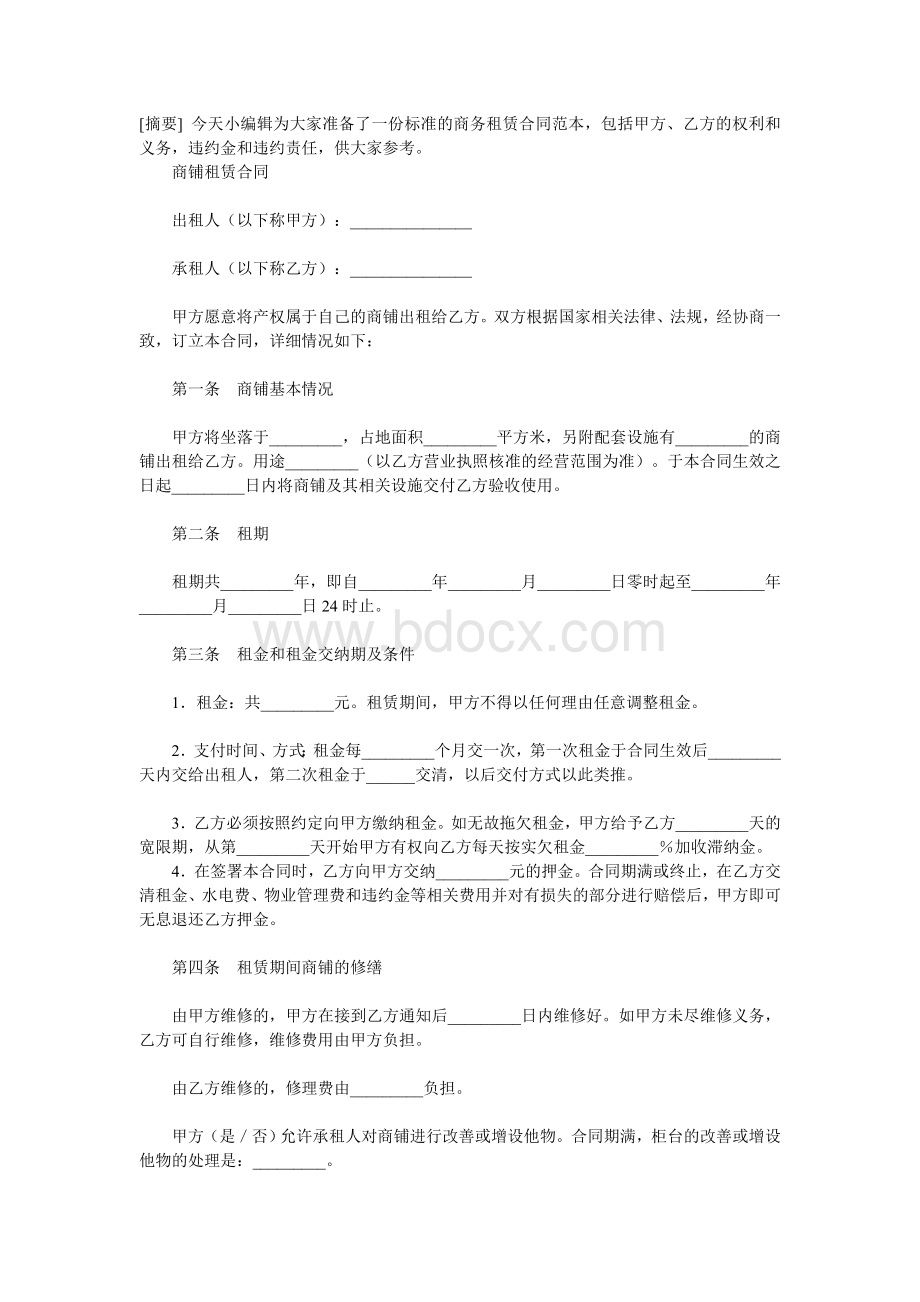 商务租赁合同范本Word格式文档下载.doc_第1页