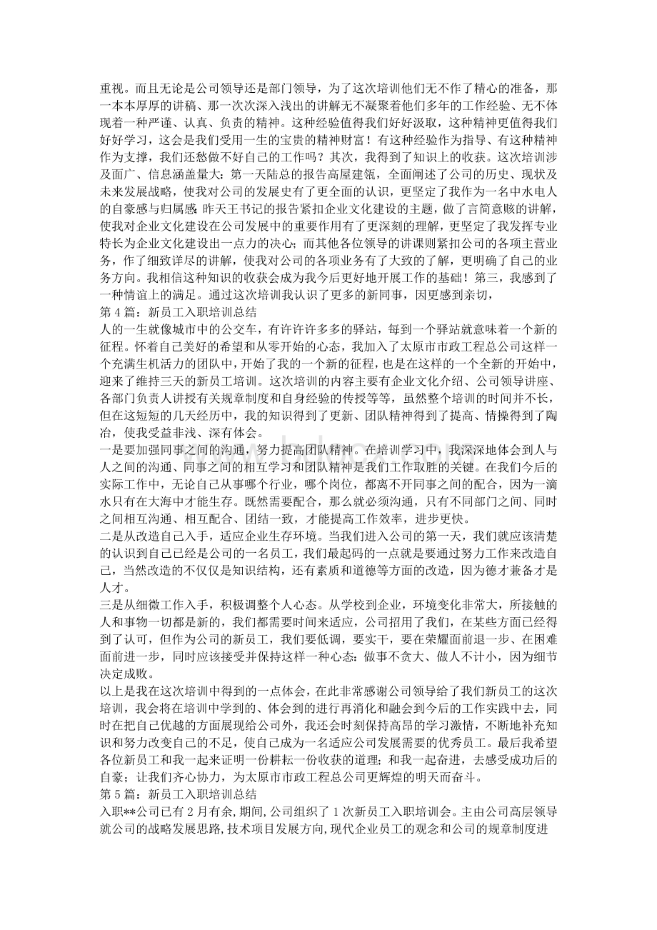 新员工入职培训总结Word下载.doc_第3页