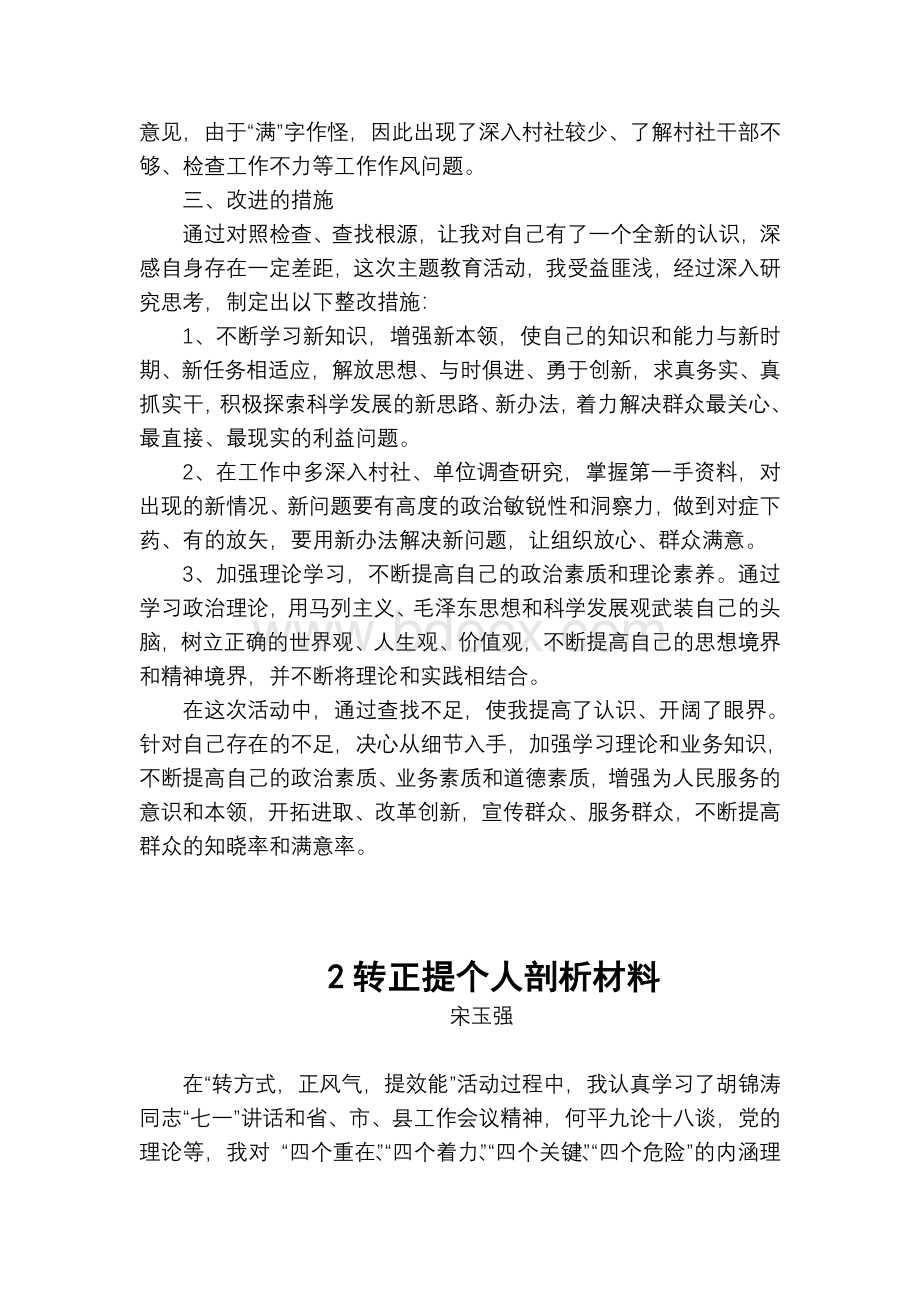 转方式正风气提效能个人剖析材料3篇Word下载.doc_第2页