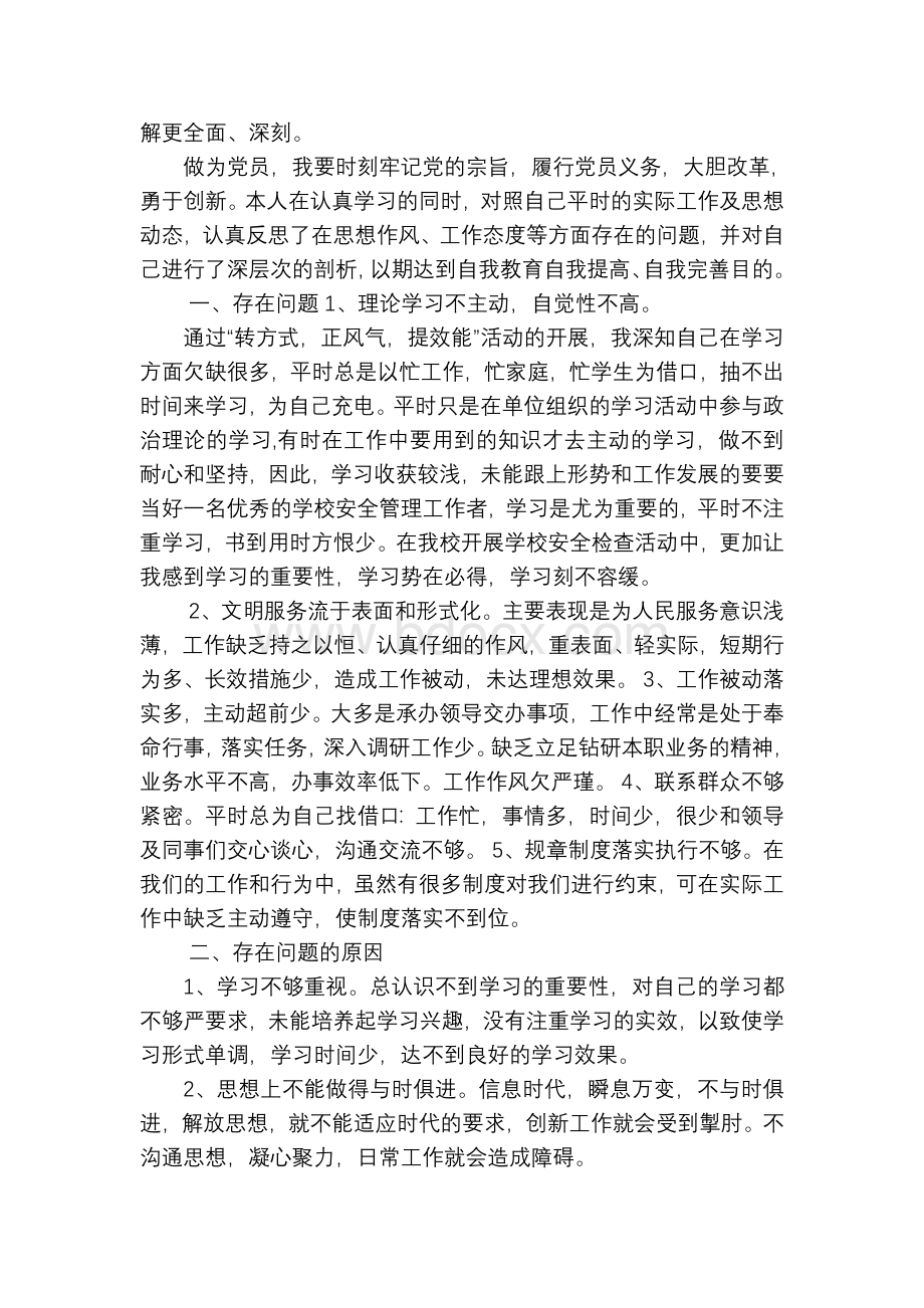 转方式正风气提效能个人剖析材料3篇Word下载.doc_第3页