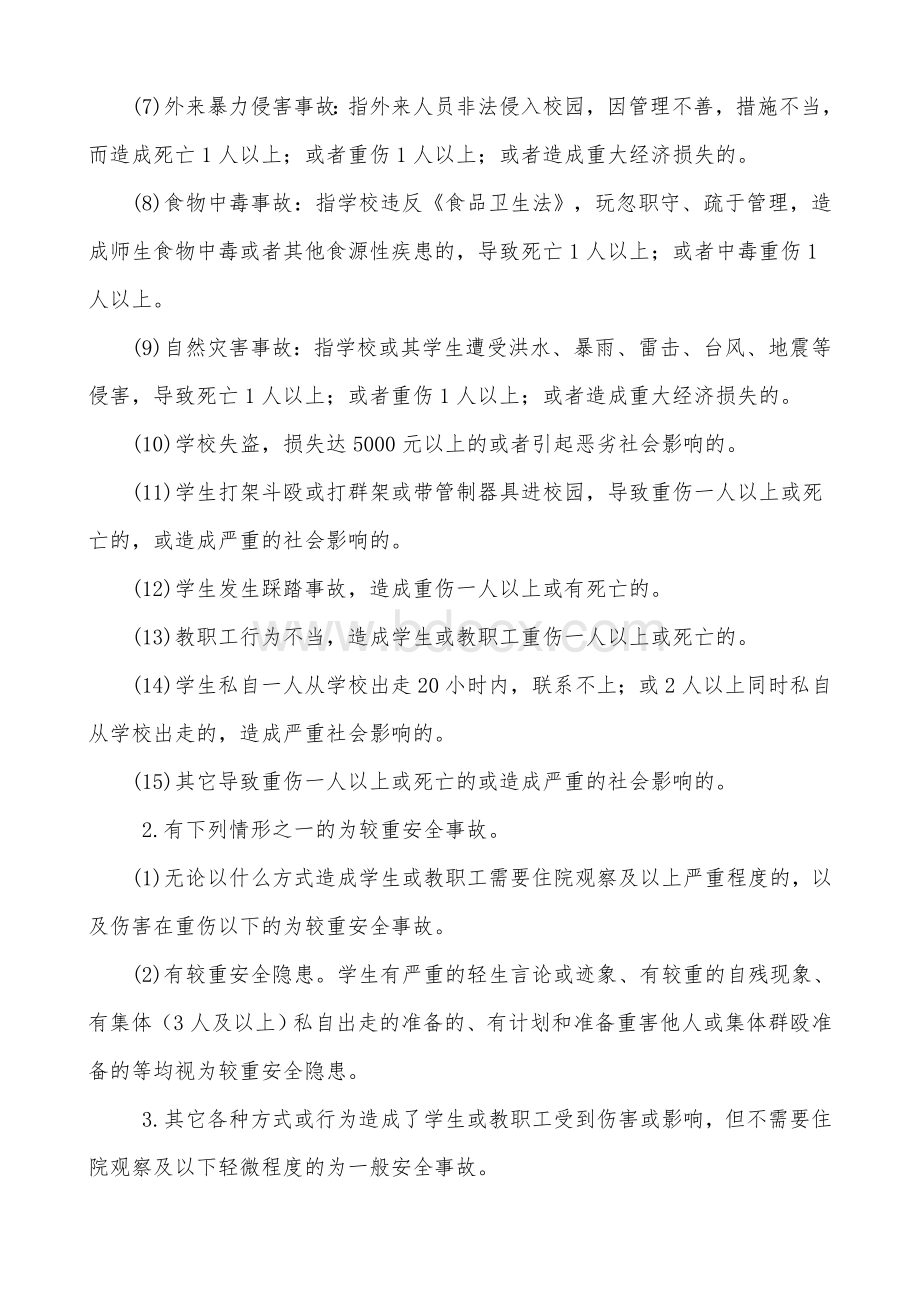 学校安全事故报告制度Word下载.doc_第3页