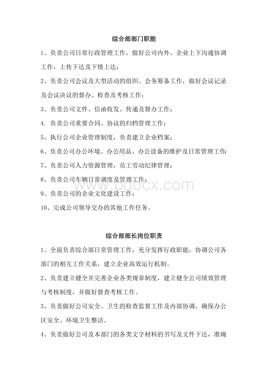 综合管理部部门职能及岗位职责Word格式文档下载.doc_第1页