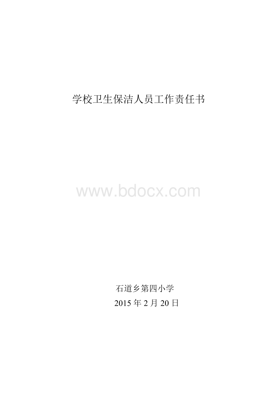 2014学校卫生保洁人员工作责任书1.doc