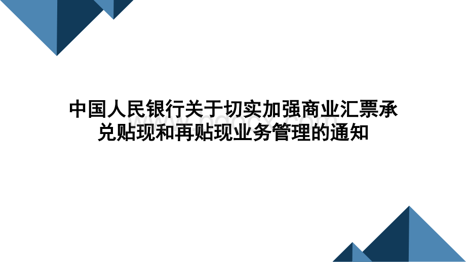 2001年7月24日中国人民银行关于切实加强商业汇票承兑贴现和再贴现业务管理的通知优质PPT.pptx