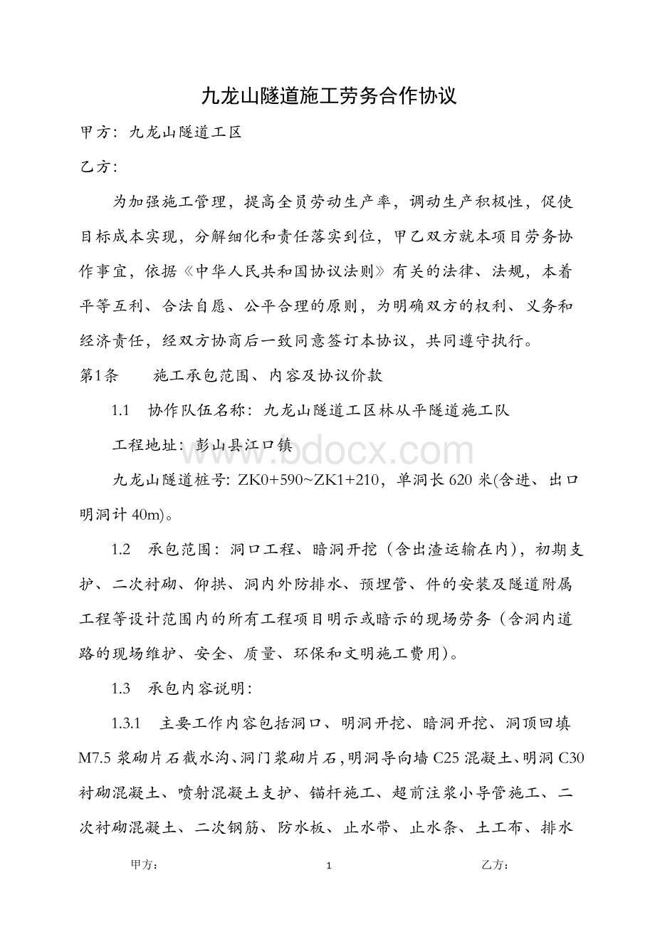 九龙山隧道施工劳务合作协议(正文).doc_第1页