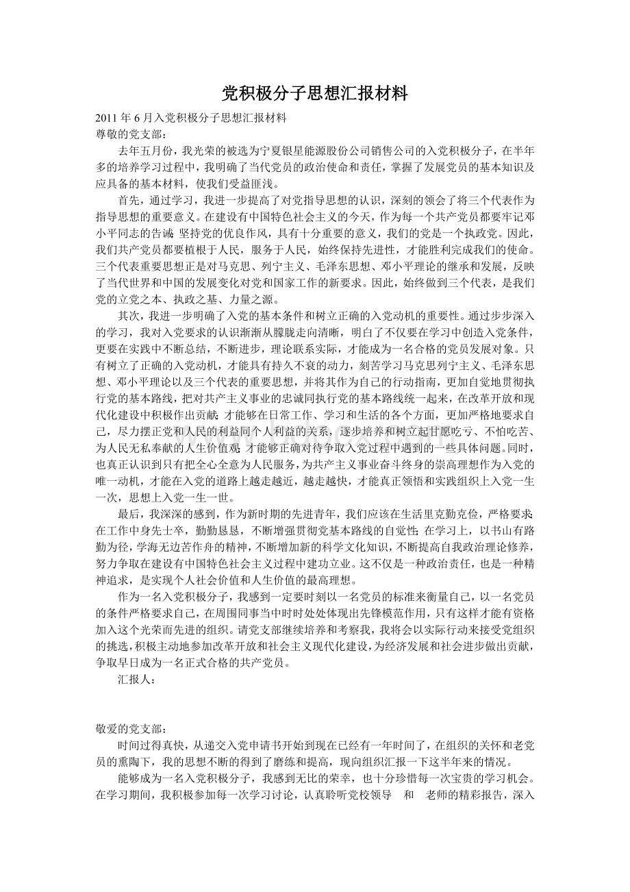 预备党员思想汇报集锦Word文件下载.doc_第1页