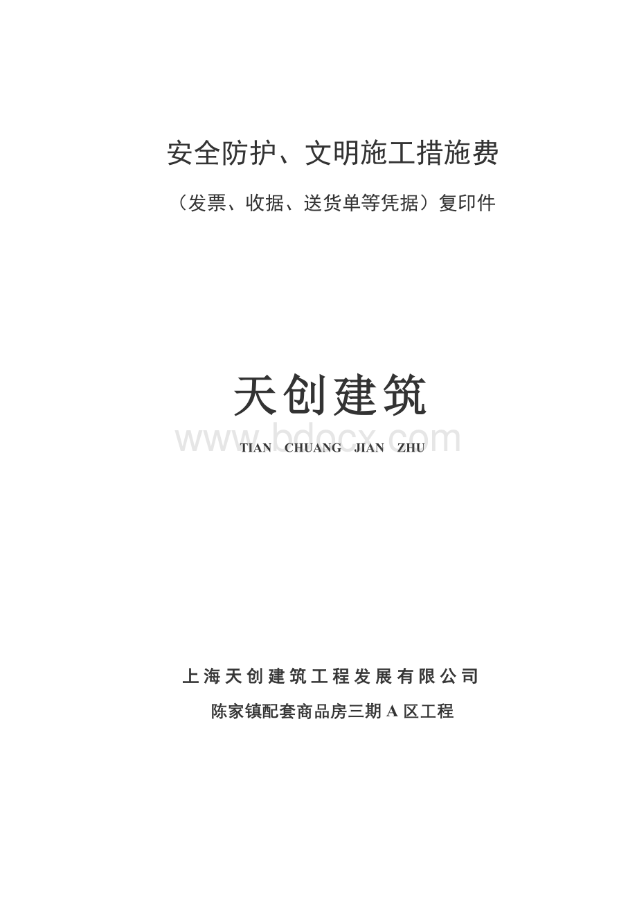 天创建筑配三A区《安全防护、文明施工措施》项目清单报价表.doc_第2页