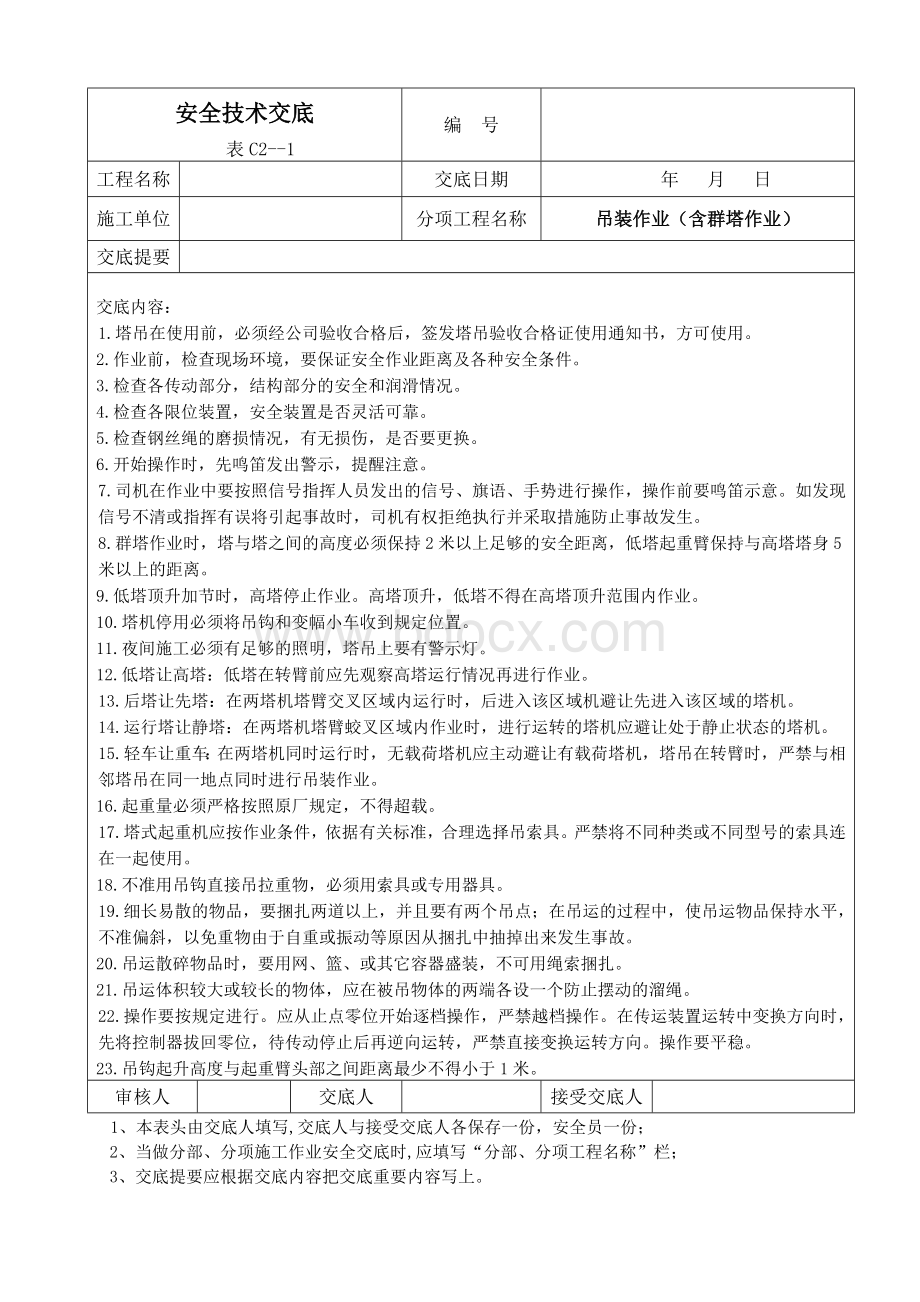 塔吊、电梯安全交底Word文档下载推荐.doc