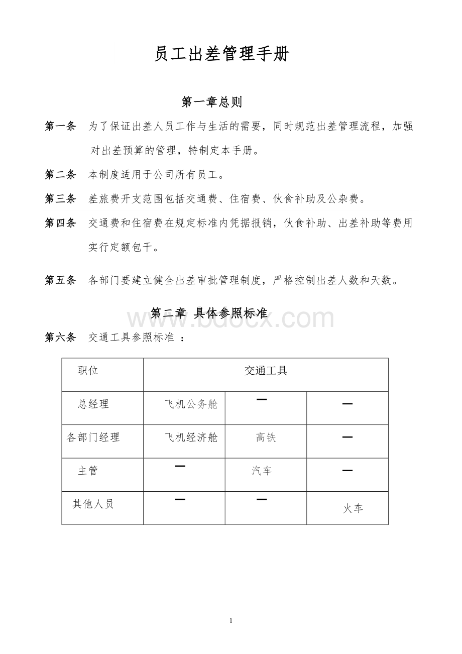 员工出差管理手册(新)Word文件下载.doc_第1页