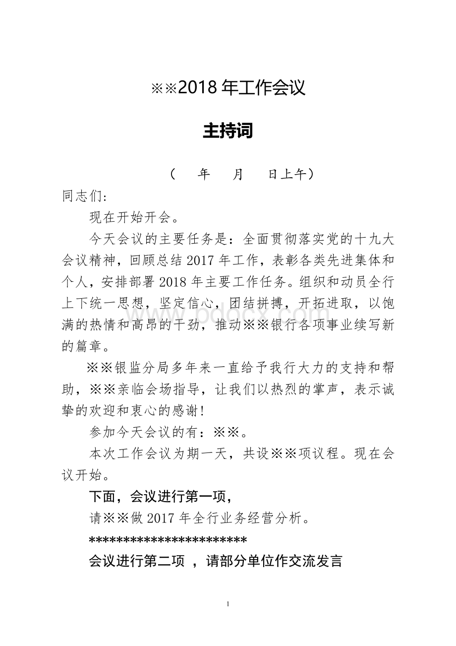 2018年党委机关工作会议主持词(通用)Word格式文档下载.doc_第1页