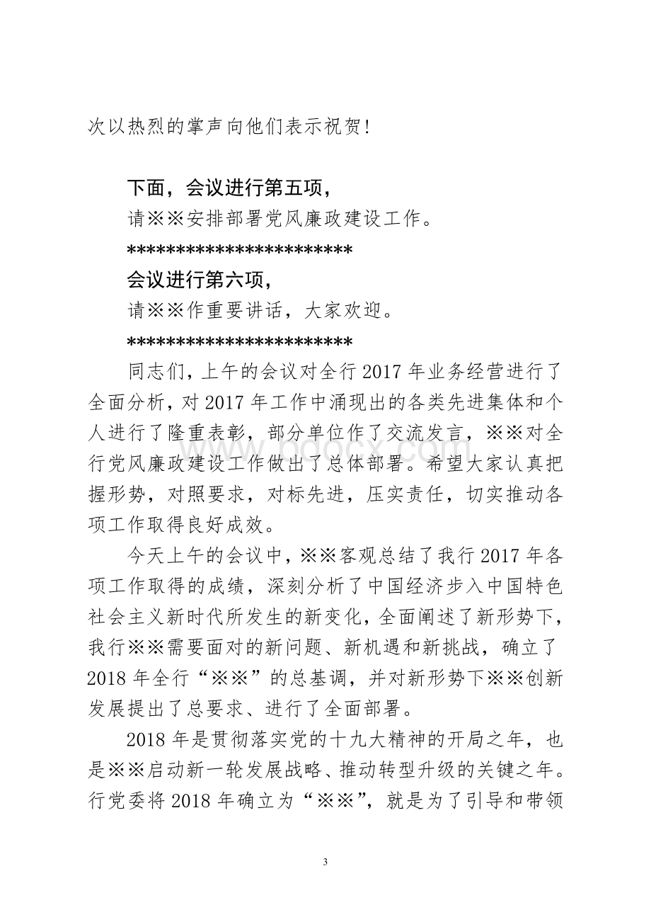 2018年党委机关工作会议主持词(通用)Word格式文档下载.doc_第3页