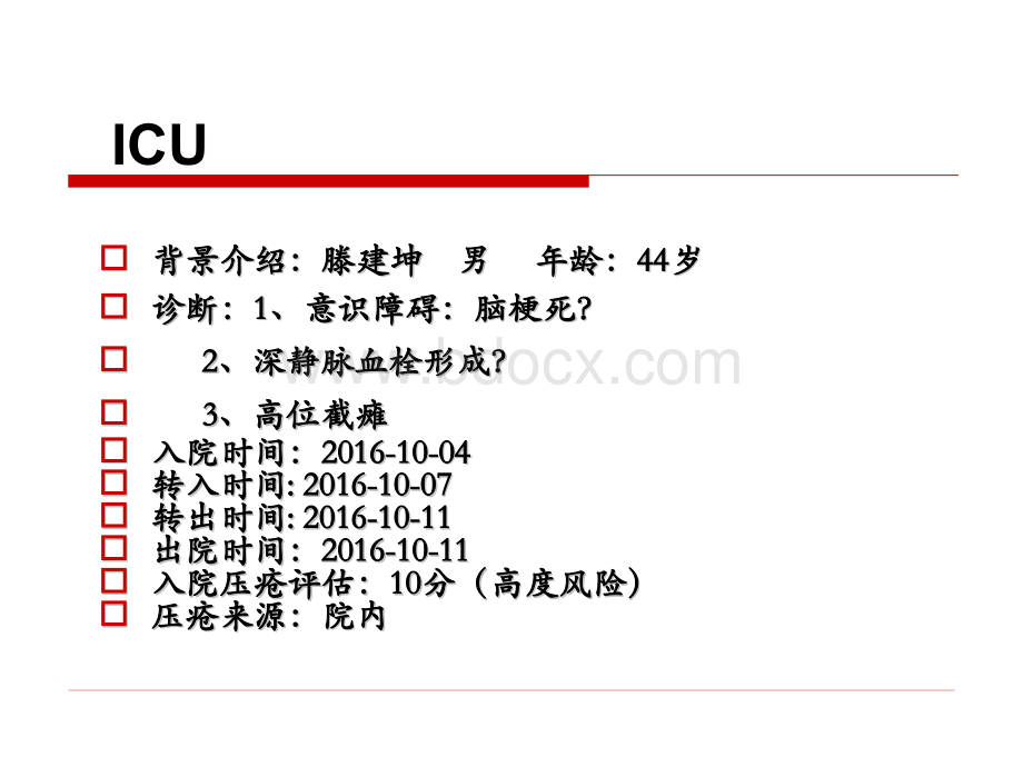 压疮不良事件分析2016年.ppt_第3页