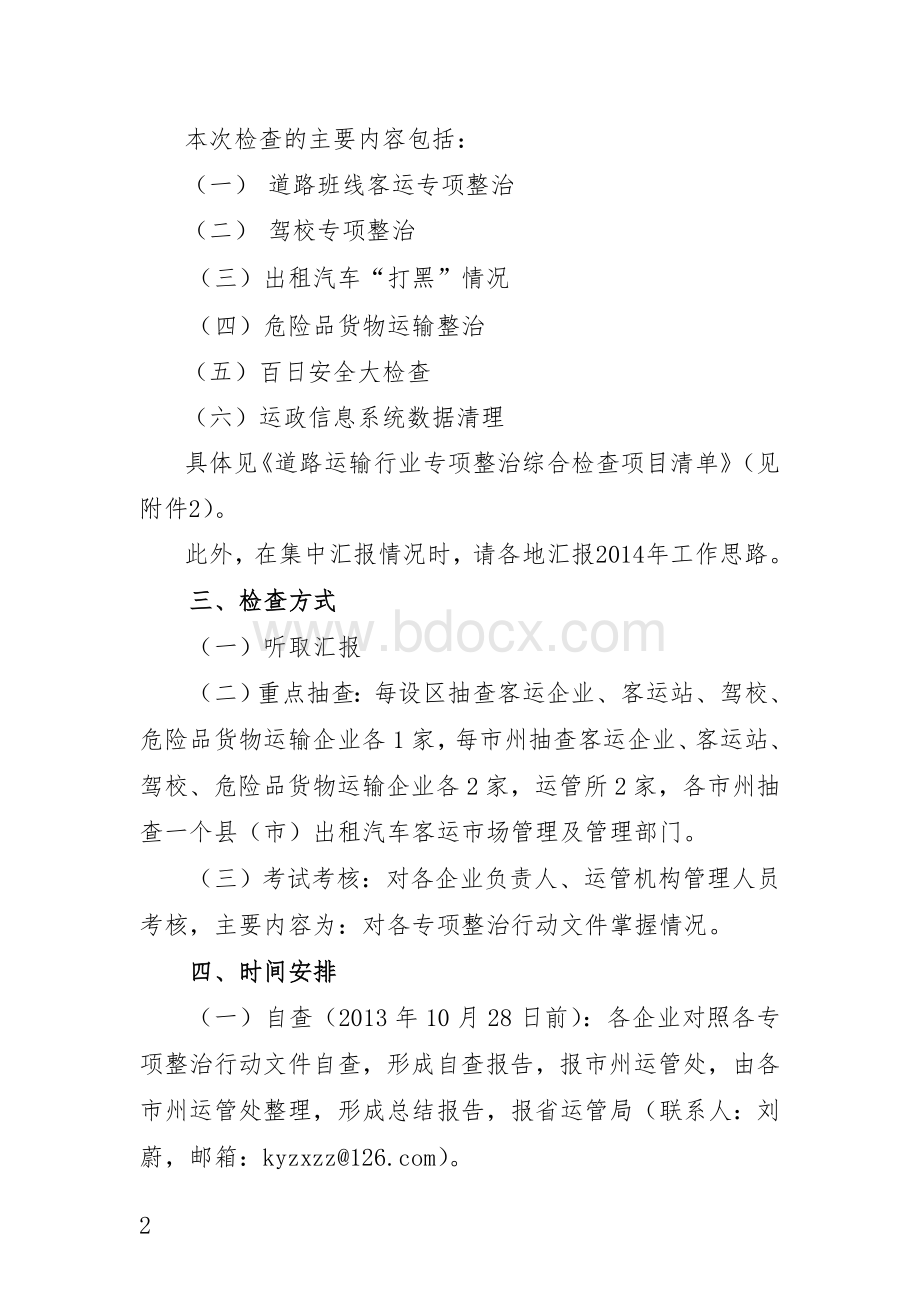 关于开展道路运输行业专项整治综合检查的通知.doc_第2页