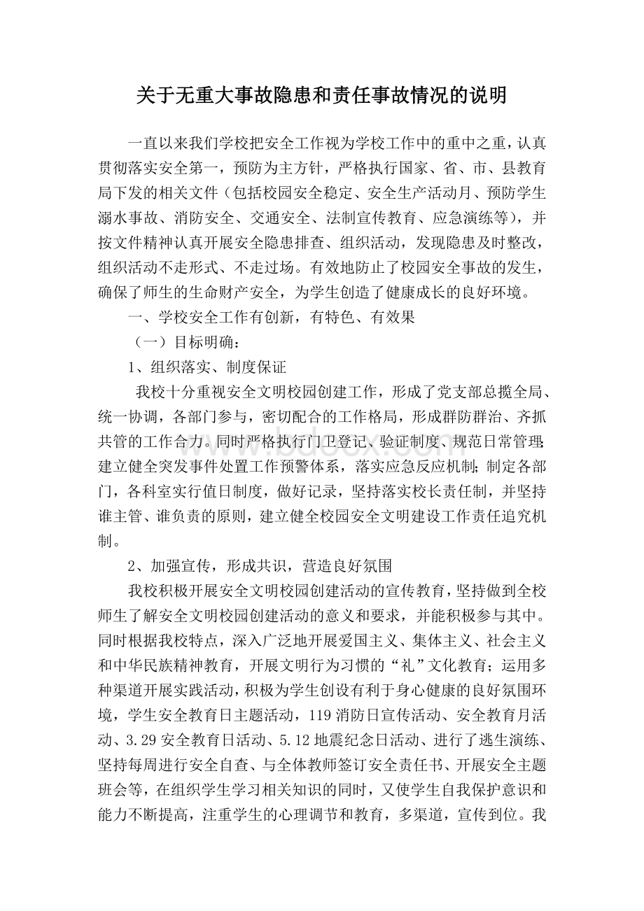 关于无重大事故隐患和责任事故情况的说明.doc_第1页