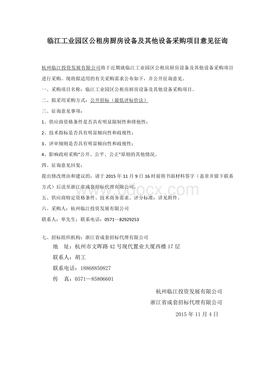 临江工业园区公租房厨房设备及其他设备采购项目意见征询.doc_第1页