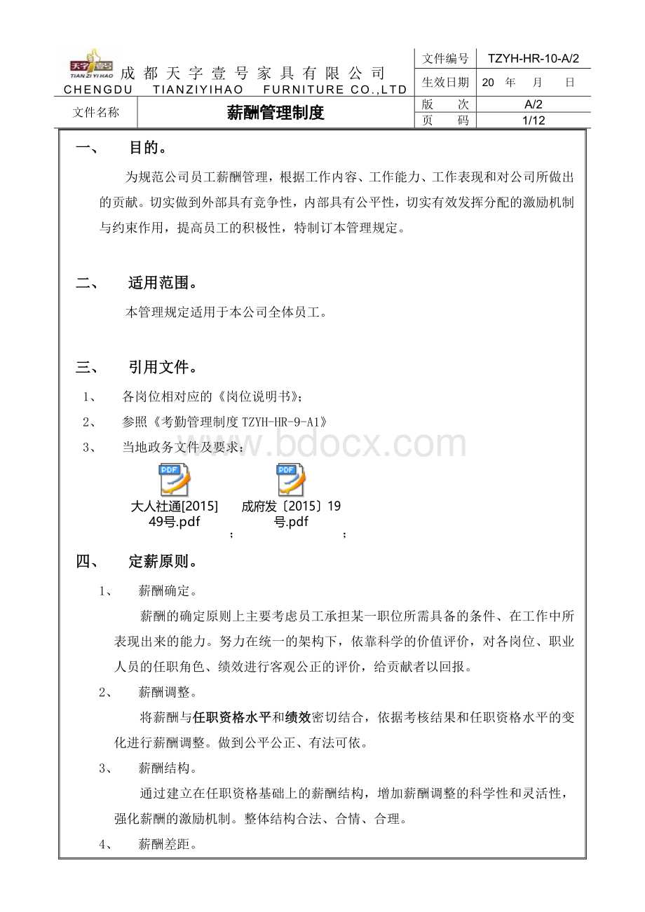 家具【2016】员工薪酬管理制度-Word文档下载推荐.docx_第2页