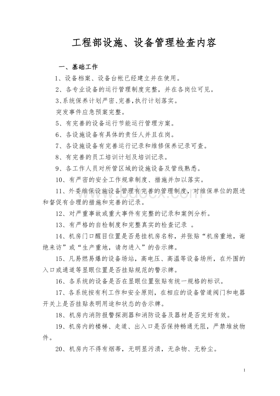 工程部设施、设备管理检查内容Word文档下载推荐.doc_第1页