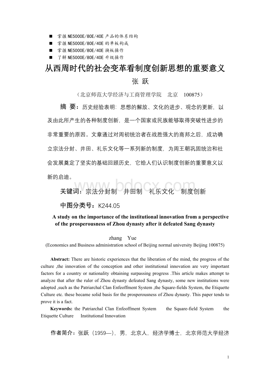 八年级从西周时代的社会变革看制度创新思想的重要意义Word文档下载推荐.doc_第1页