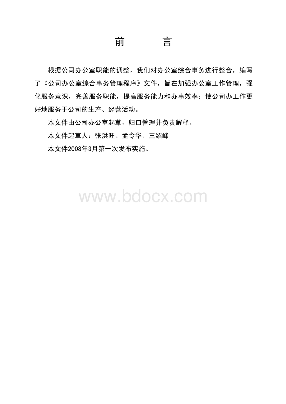 公司办公室综合事务管理程序.pdf_第2页