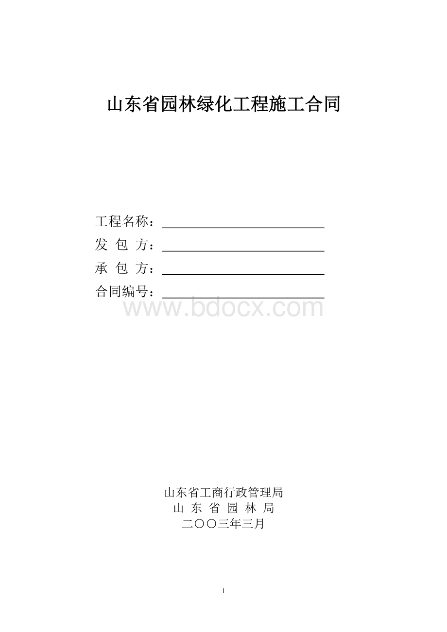 山东省园林绿化工程施工合同(范本).doc