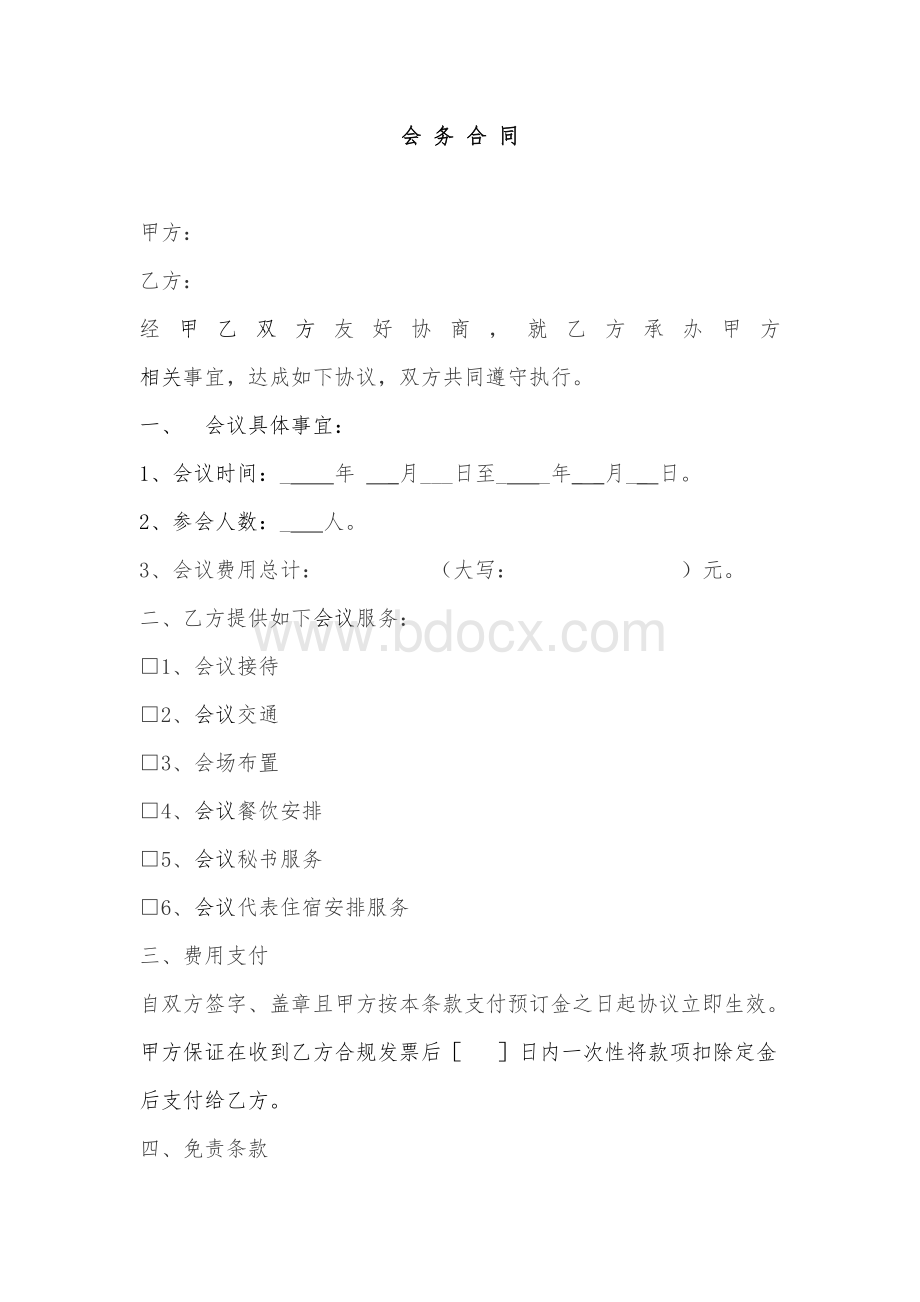 会务费合同--模板参考Word格式文档下载.doc_第1页