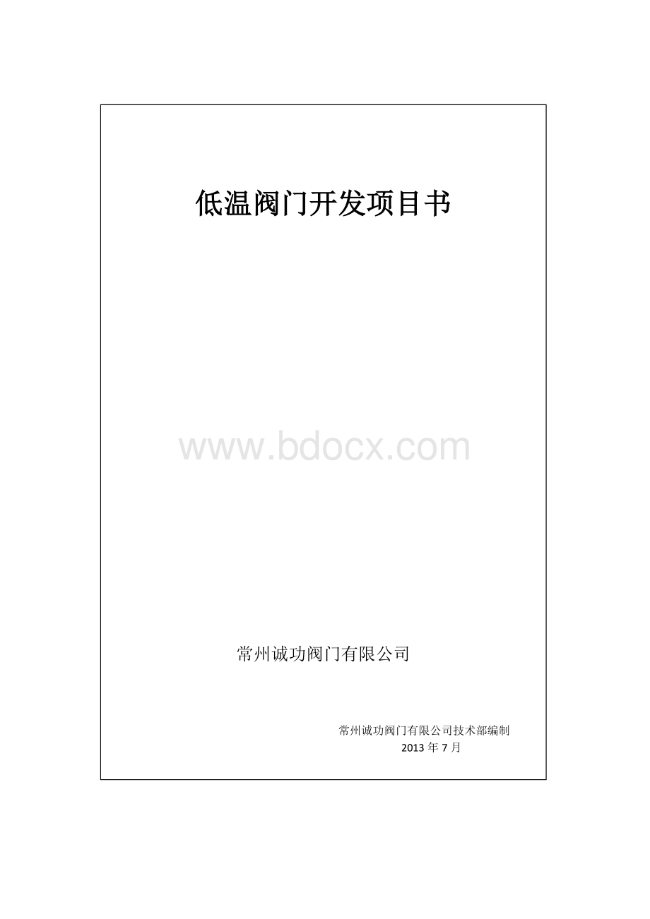 低温阀门项目书.docx_第1页