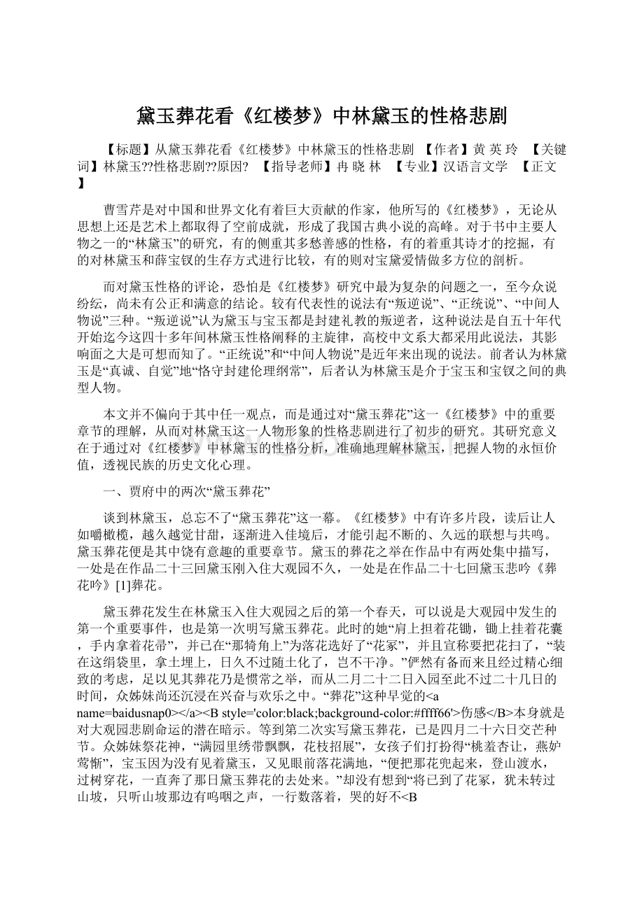 黛玉葬花看《红楼梦》中林黛玉的性格悲剧Word文档下载推荐.docx