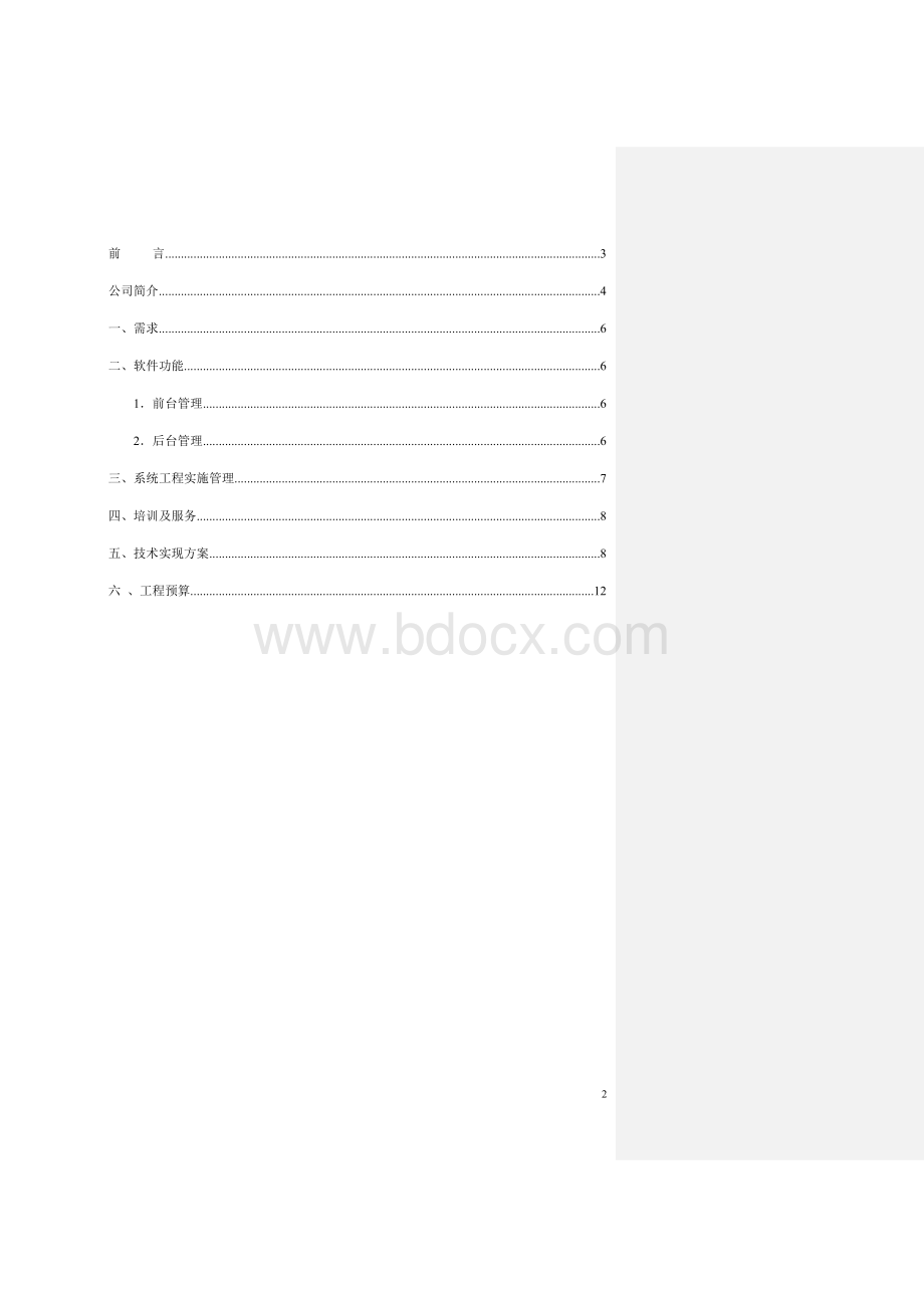 XX医药流通企业设计方案Word格式.doc_第2页