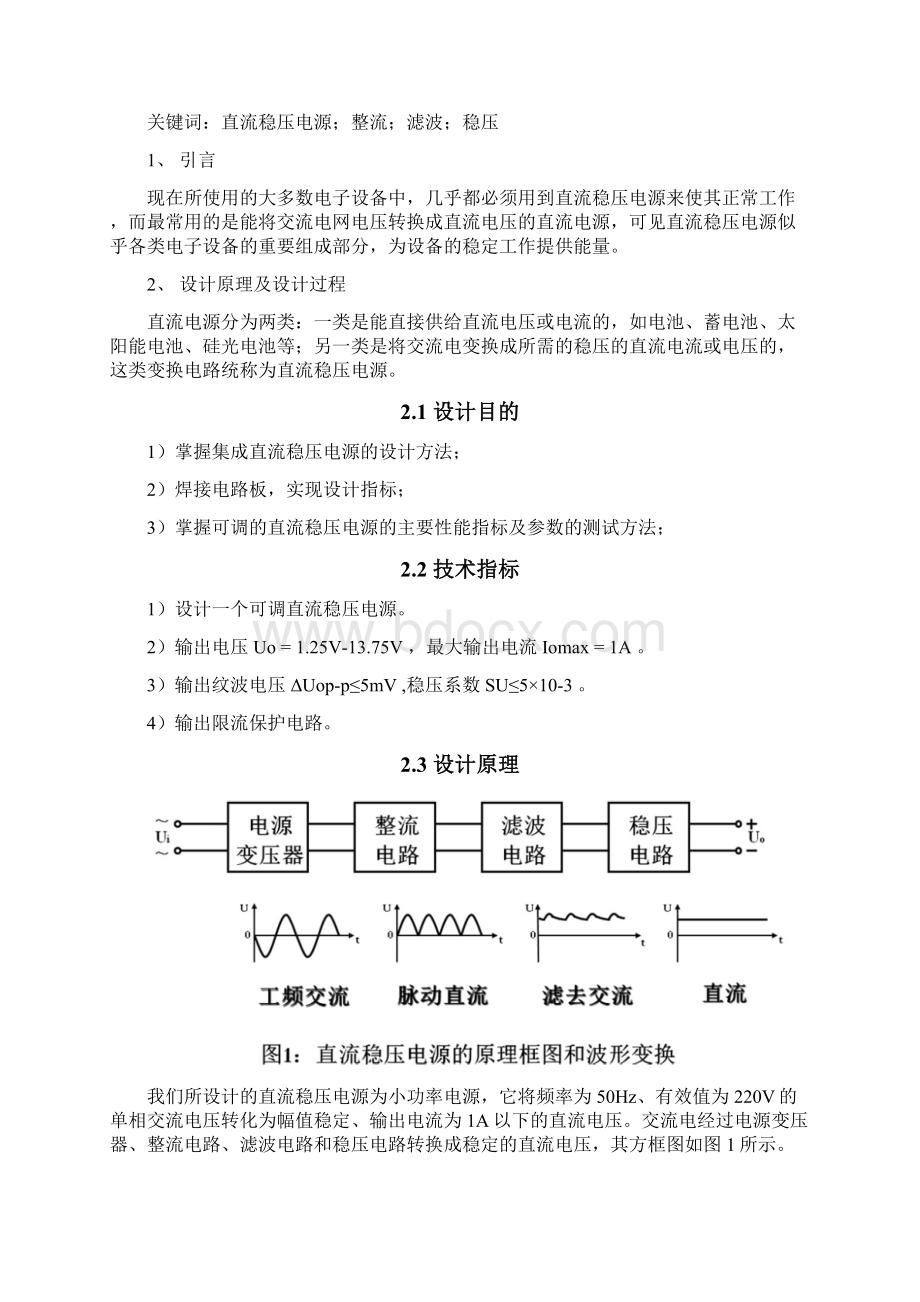 可调的直流稳压电源设计报告Word文档下载推荐.docx_第2页