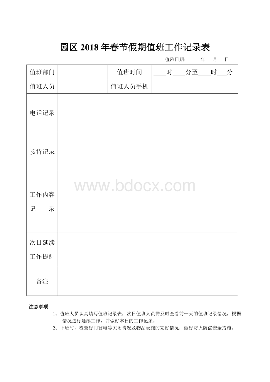 值班工作记录表Word格式.doc_第1页