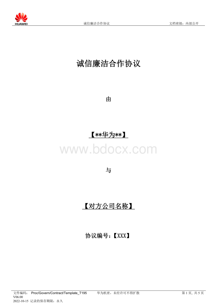 华为：诚信廉洁合作协议Word文件下载.doc