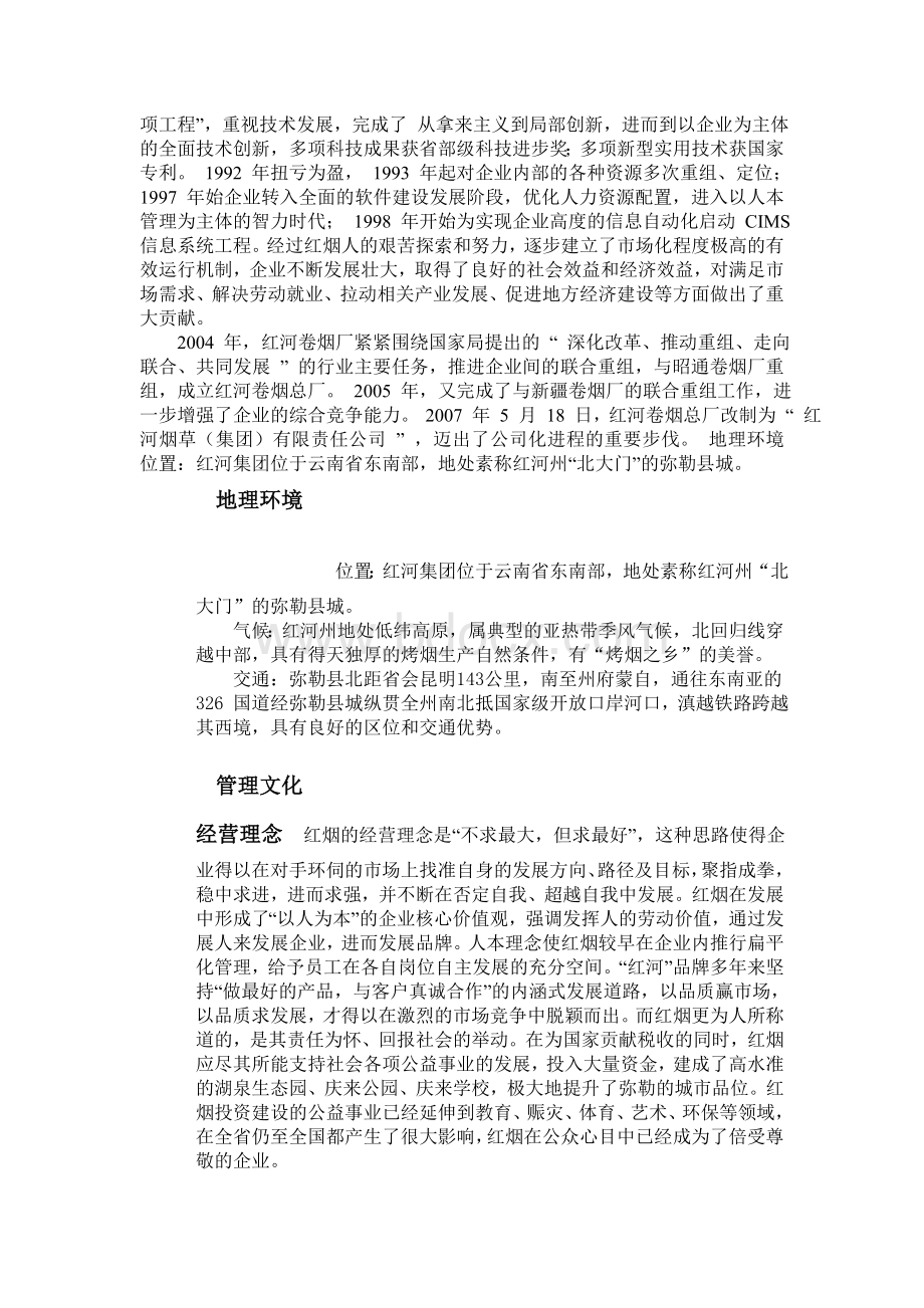 对红云红河烟草集团有限公司的调查报告与分析(张双权).doc_第3页