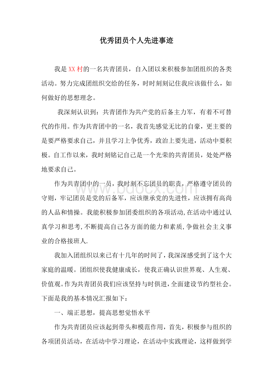 优秀团员个人先进事迹材料Word文档格式.doc_第1页