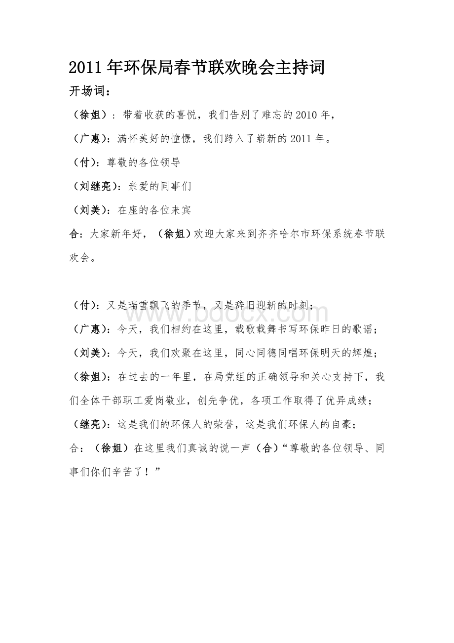 2011年环保局春节联欢晚会串词(最后稿)Word文档下载推荐.doc_第1页