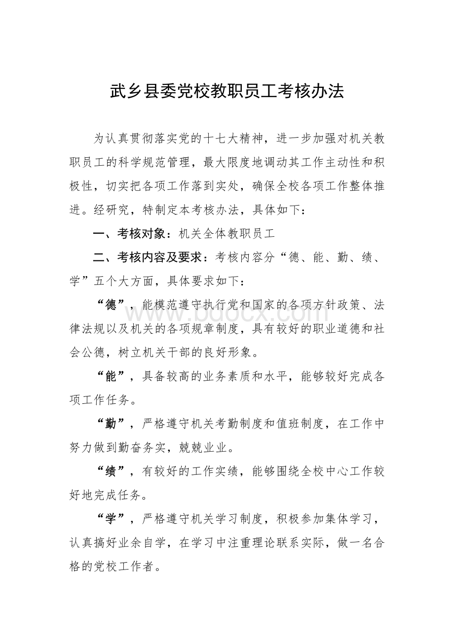 xx县委党校教职员工考核办法Word文档格式.doc_第1页