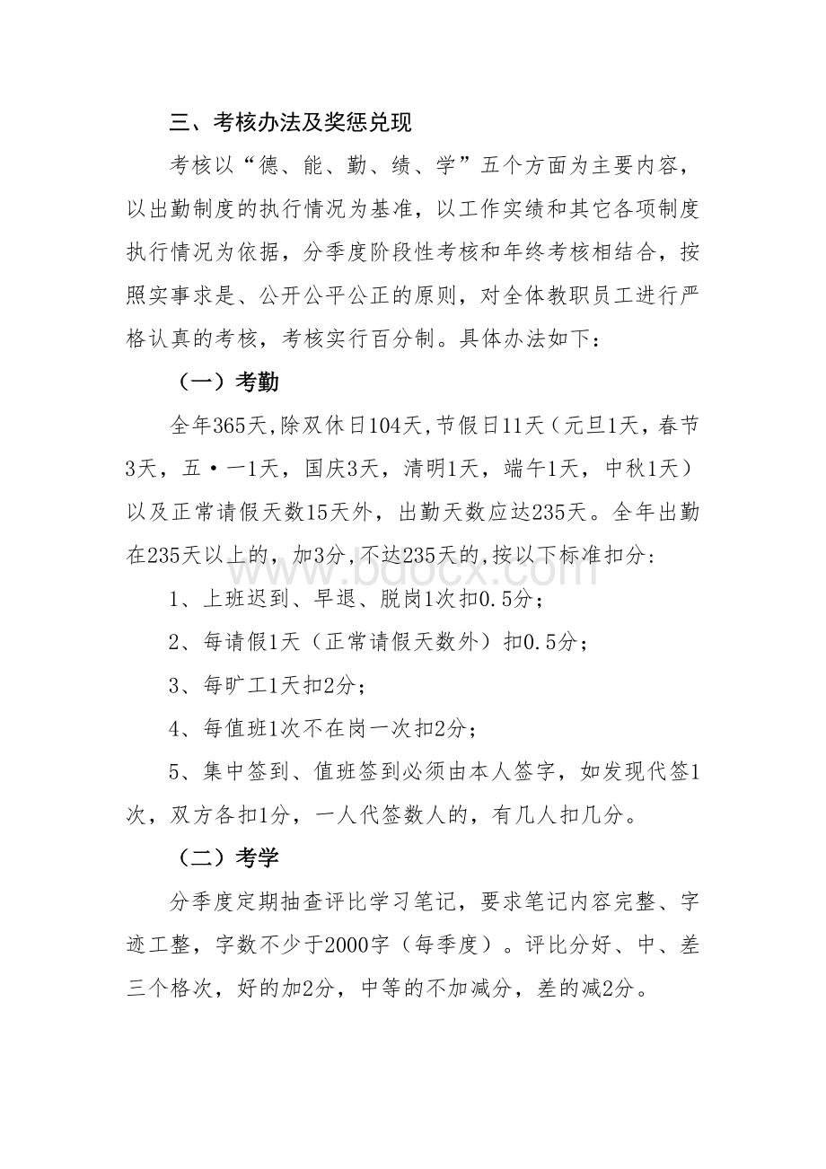 xx县委党校教职员工考核办法Word文档格式.doc_第2页