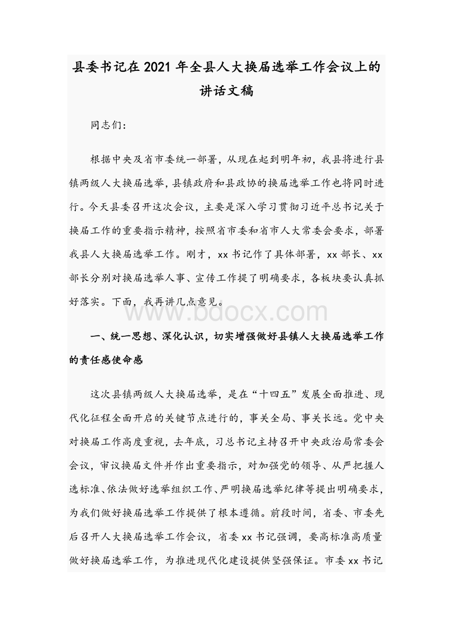 县委书记在2021年全县人大换届选举工作会议讲话文稿Word文档下载推荐.docx