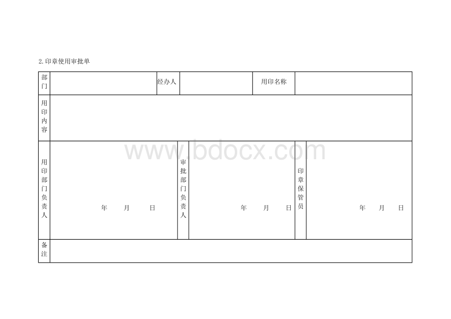 印章管理使用表格Word格式.doc_第2页