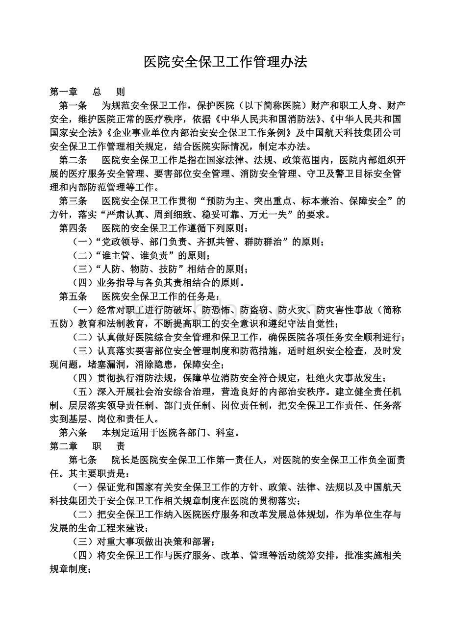 医院安全保卫工作管理办法Word格式.doc_第1页