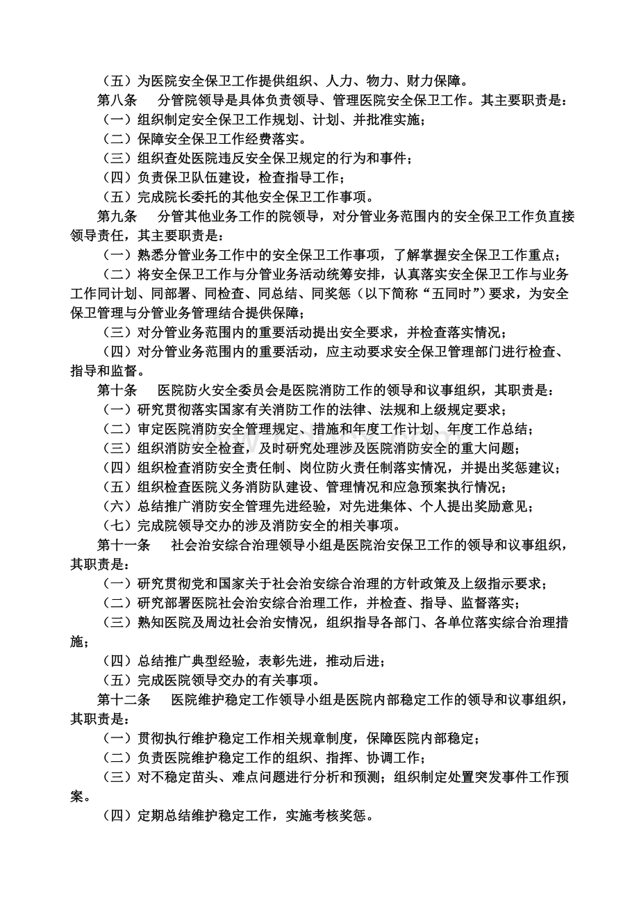 医院安全保卫工作管理办法Word格式.doc_第2页