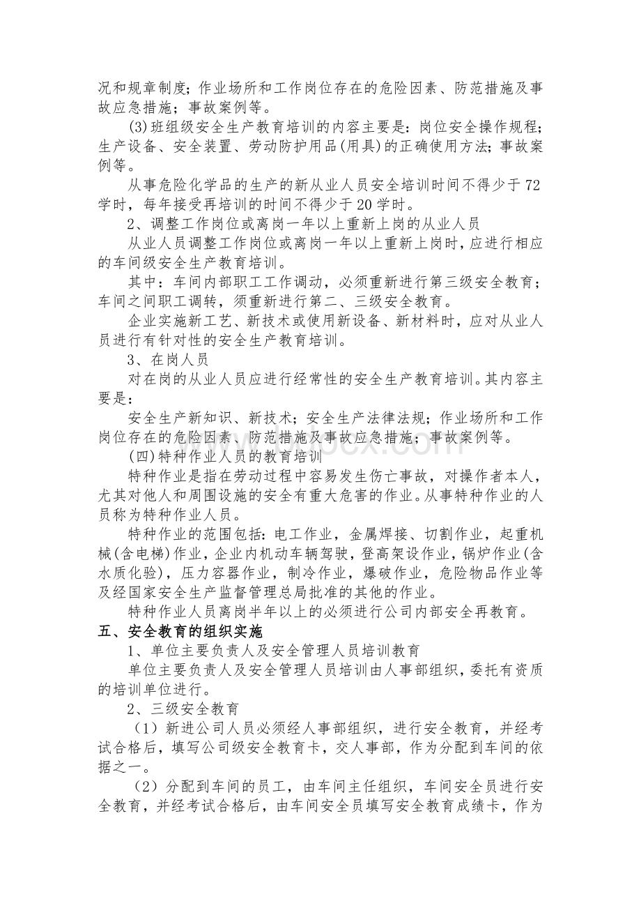 9.安全教育培训管理制度Word文档格式.doc_第3页