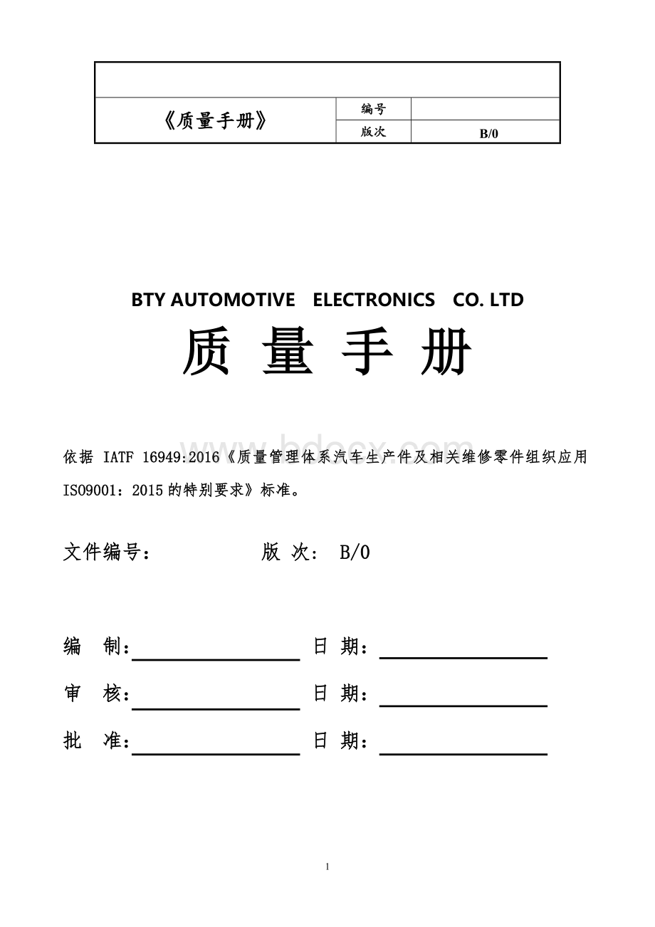 IATF16949质量手册(含过程风险识别).doc