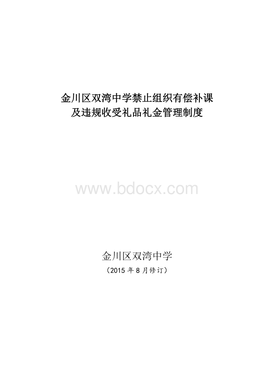 关于禁止组织有偿补课及违规收受礼金礼品的管理制度.doc_第1页