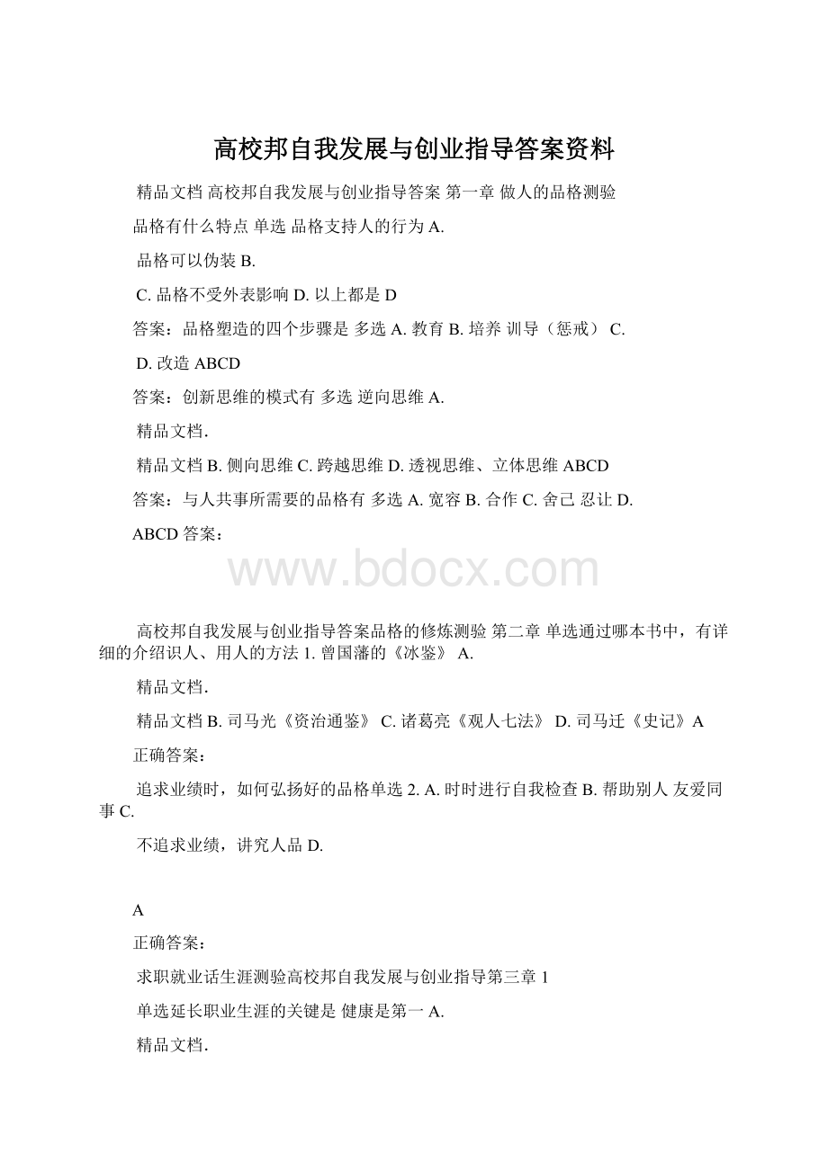 高校邦自我发展与创业指导答案资料.docx_第1页